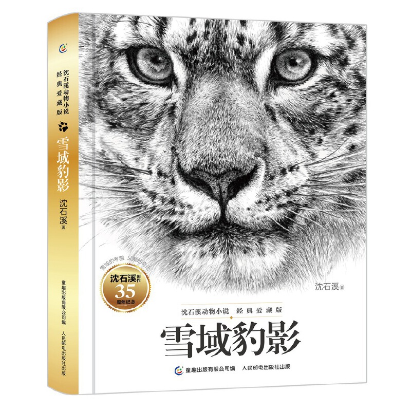 雪域豹影(经典爱藏版)(精)/沈石溪动物小说