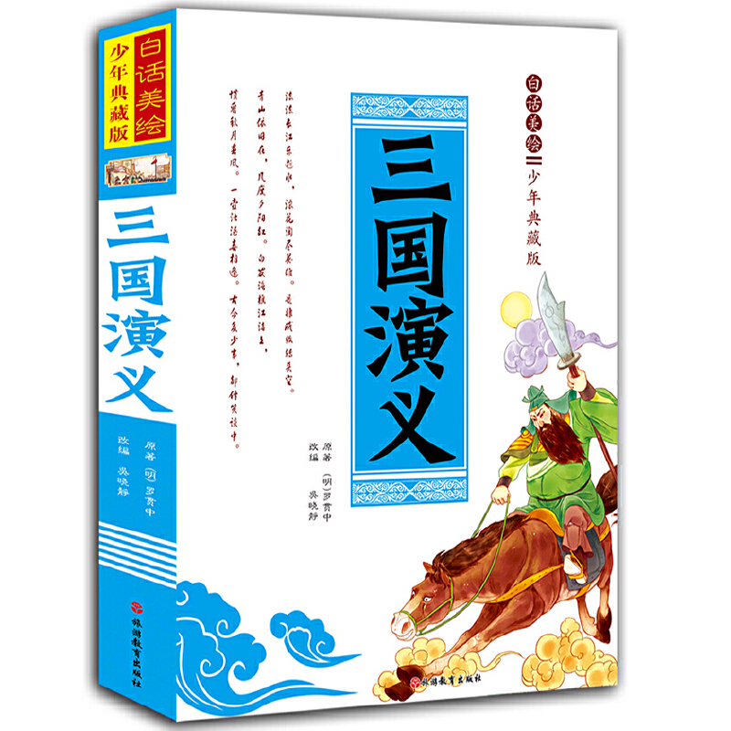 三国演义(白话美绘少年典藏版)(精)