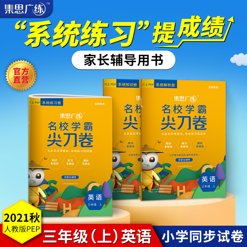 2022秋《集思广练尖刀卷三年级英语》上