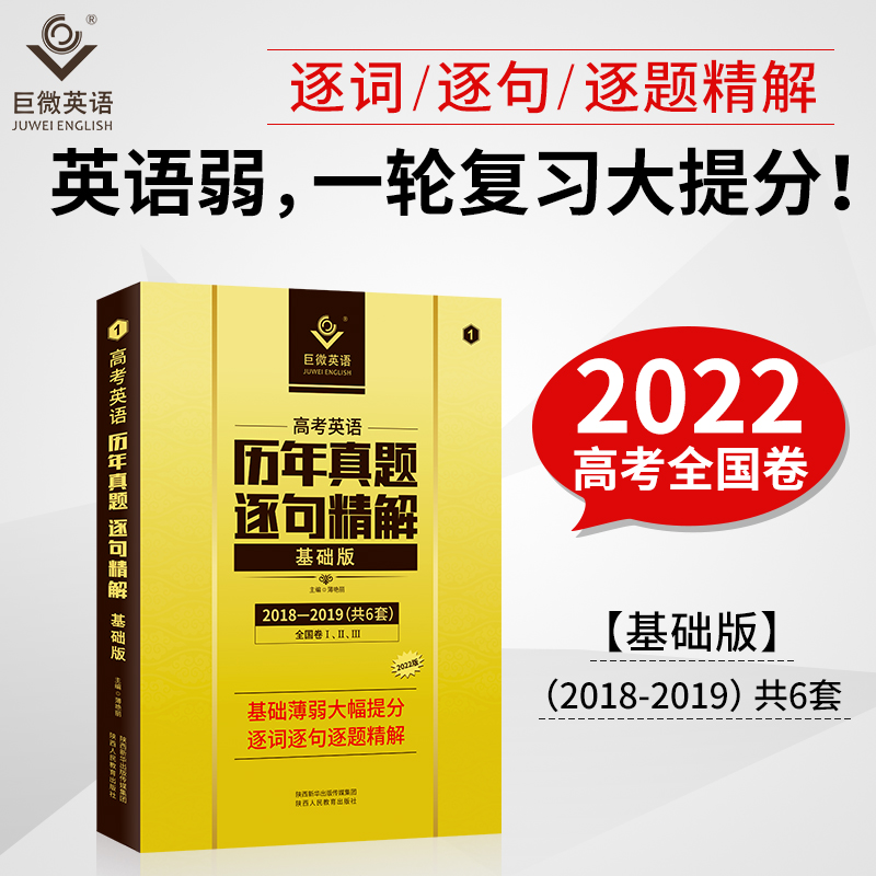 2023版《高考英语逐句精解基础版》
