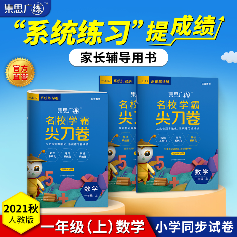 2022秋《集思广练尖刀卷一年级数学》上