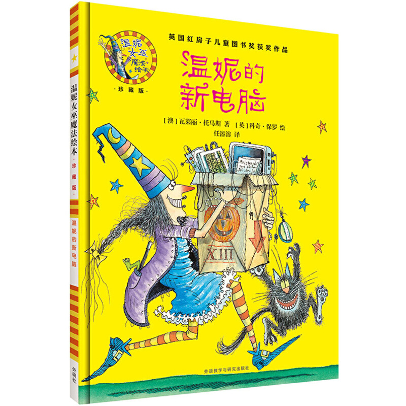 温妮的新电脑(附光盘珍藏版)(精)/温妮女巫魔法绘本