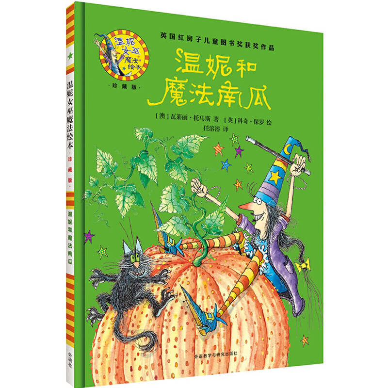 温妮和魔法南瓜（附光盘珍藏版）（精）/温妮女巫魔法绘本