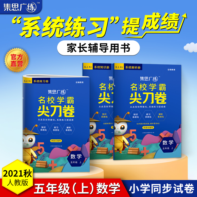 2022秋《集思广练尖刀卷五年级数学》上