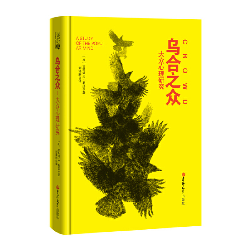 乌合之众（大众心理研究）（精）