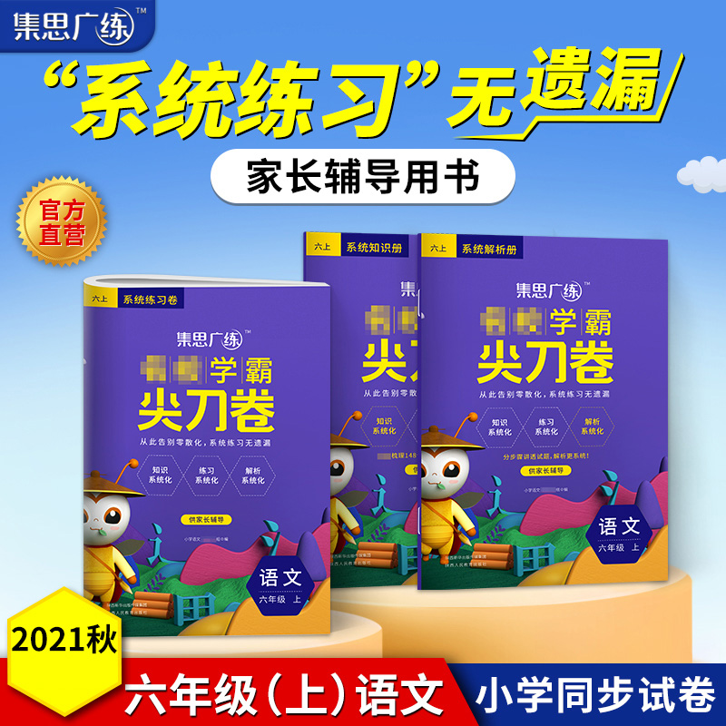 2022秋《集思广练尖刀卷六年级语文》上