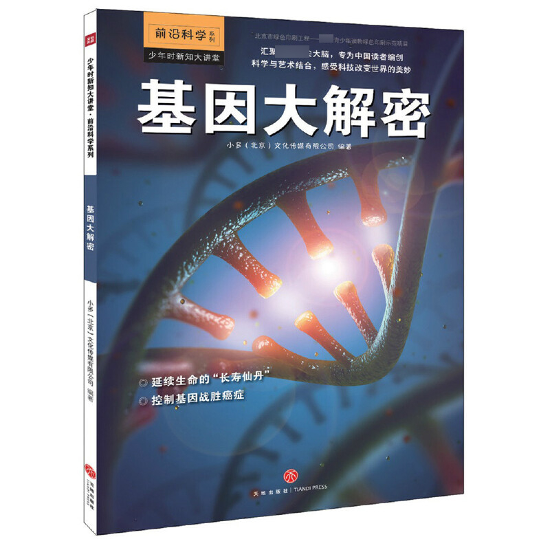 基因大解密/前沿科学系列