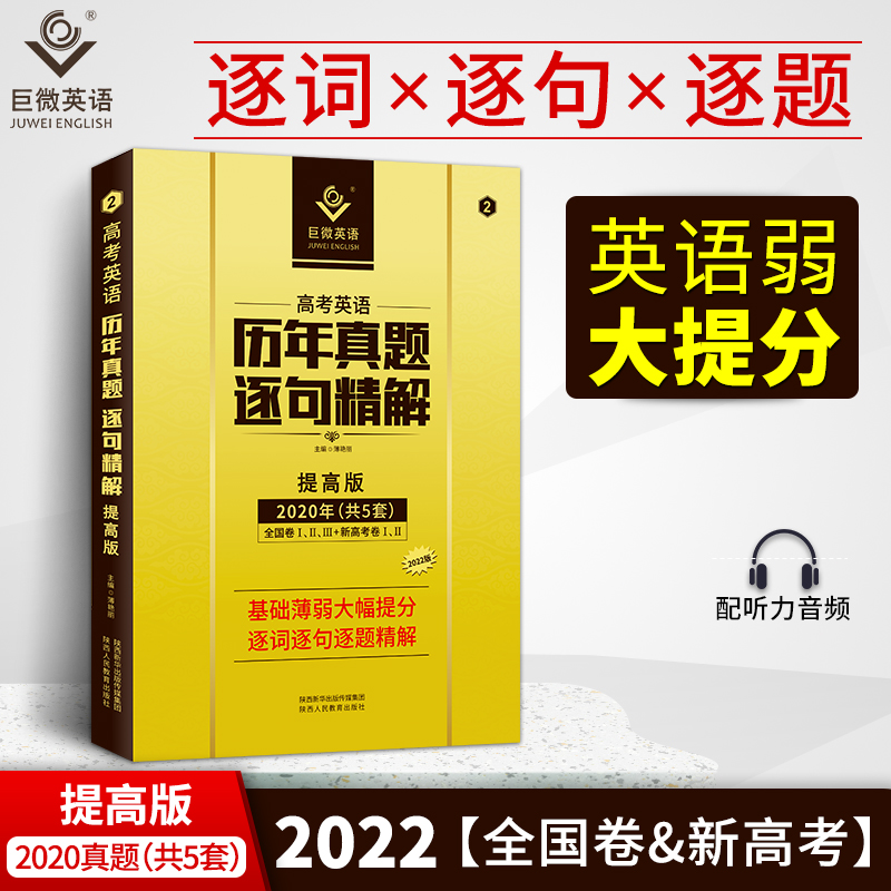 2023版《高考英语逐句精解提高版》
