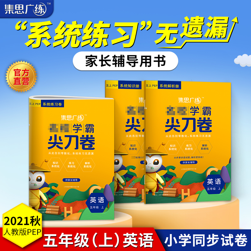 2022秋《集思广练尖刀卷五年级英语》上