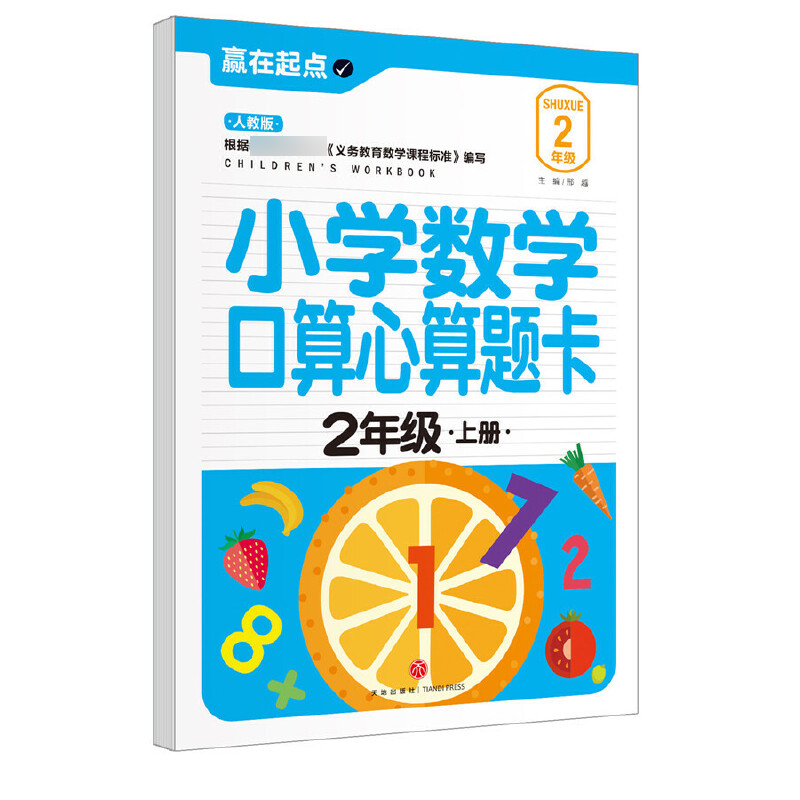 小学数学口算心算题卡（2上人教版）/赢在起点