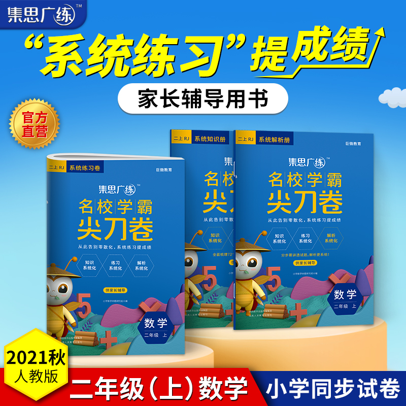 2022秋《集思广练尖刀卷二年级数学》上