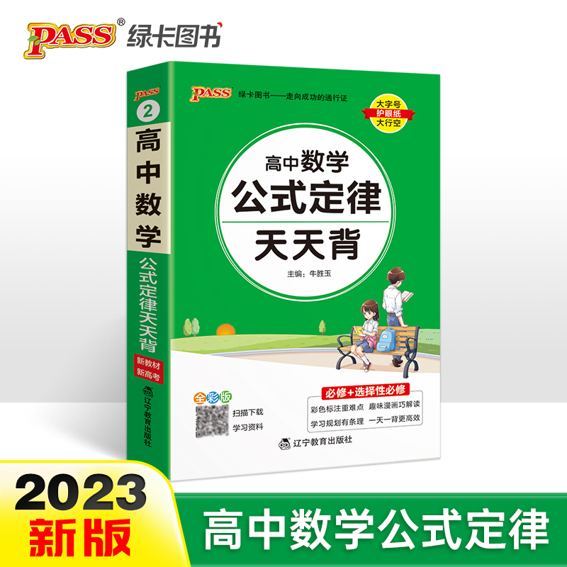 PASS-2023《天天背》 2.高中数学 （通用版）