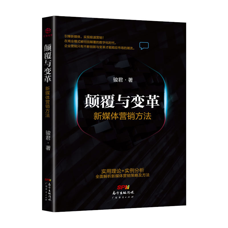 颠覆与变革（新媒体营销方法）