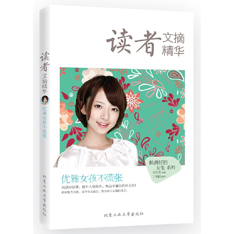 读者文摘精华（优雅女孩不慌张）/做最好的女生系列
