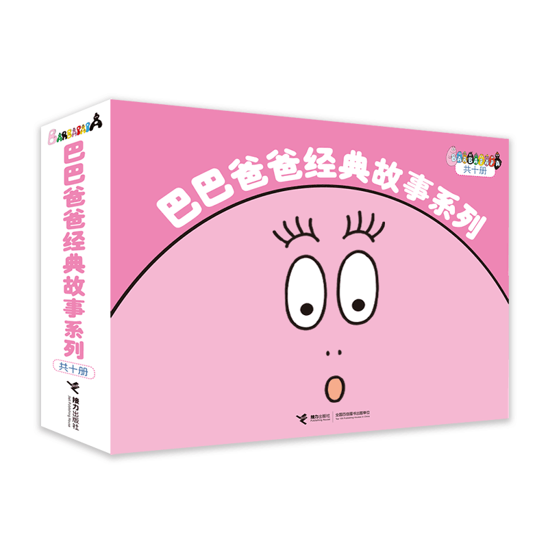 巴巴爸爸经典故事系列（共10册）