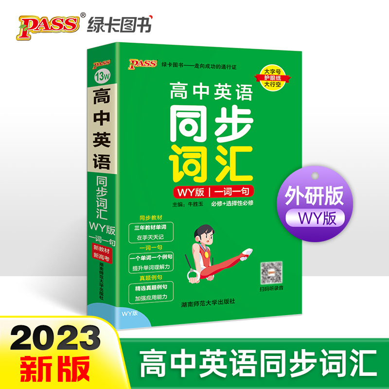 PASS-2023《天天背》 高中英语同步词汇一词一句 （外研版）