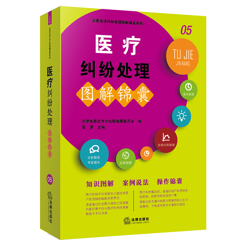 医疗纠纷处理图解锦囊/以案说法纠纷处理图解锦囊系列