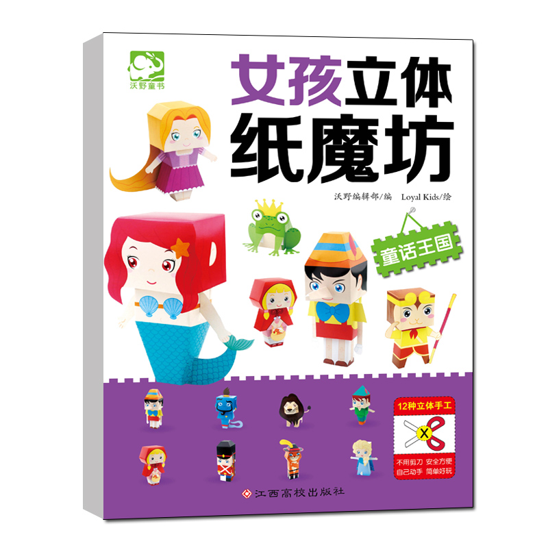 女孩立体纸魔坊（童话王国）