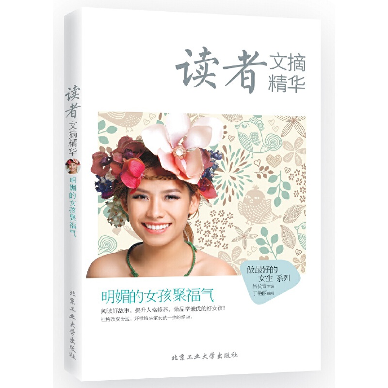 读者文摘精华（明媚的女孩聚福气）