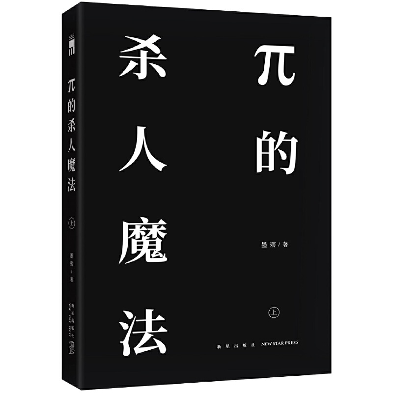 π的杀人魔法(上下)