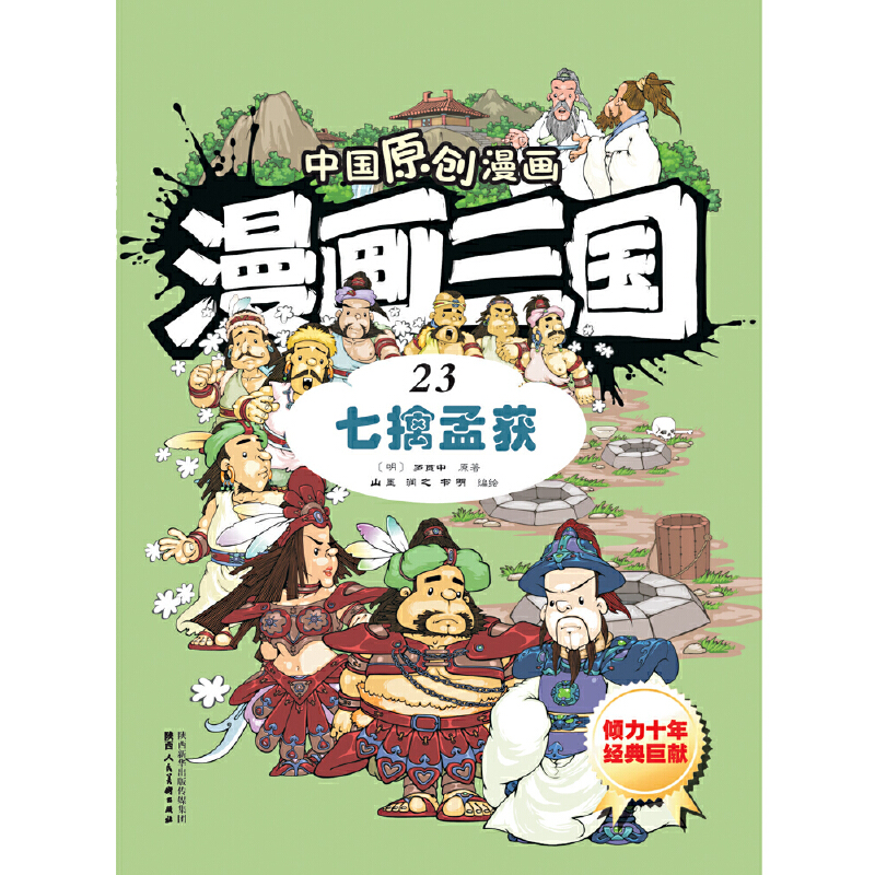 漫画三国（23七擒孟获）/中国原创漫画