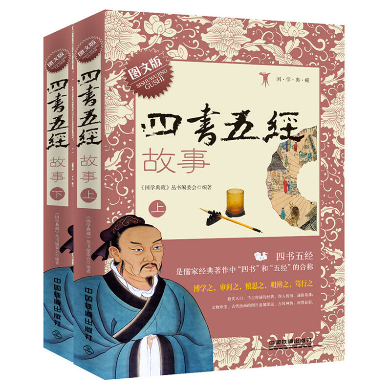 四书五经故事(图文版上下)/国学典藏