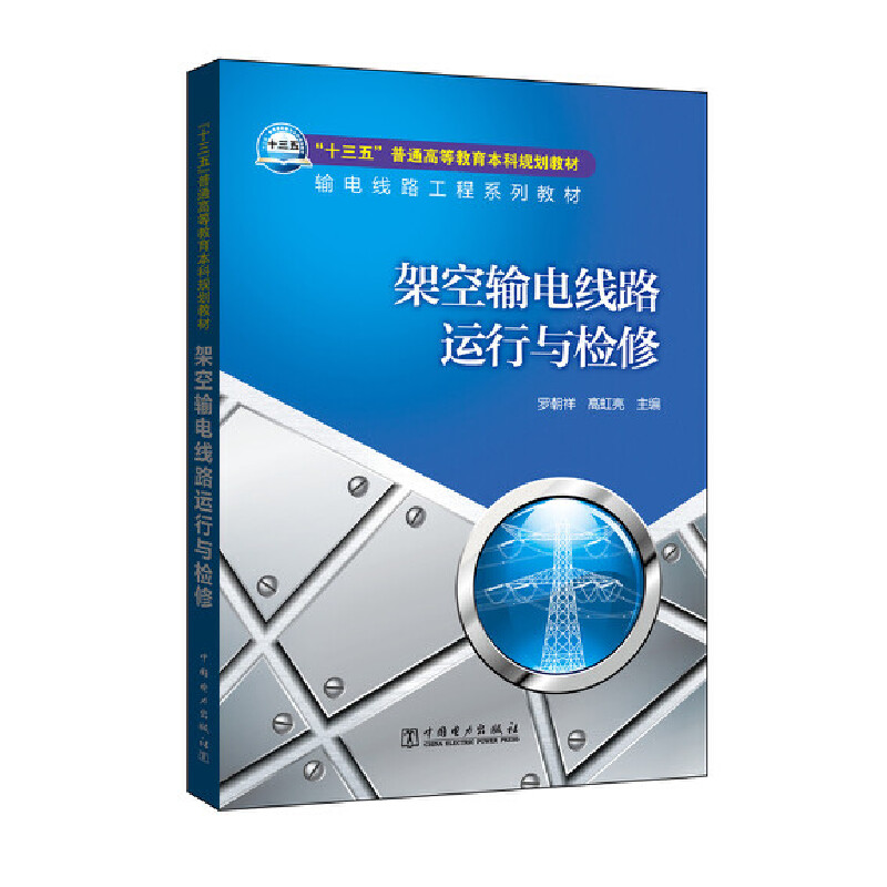 架空输电线路运行与检修（输电线路工程系列教材十三五普通高等教育本科规划教材）