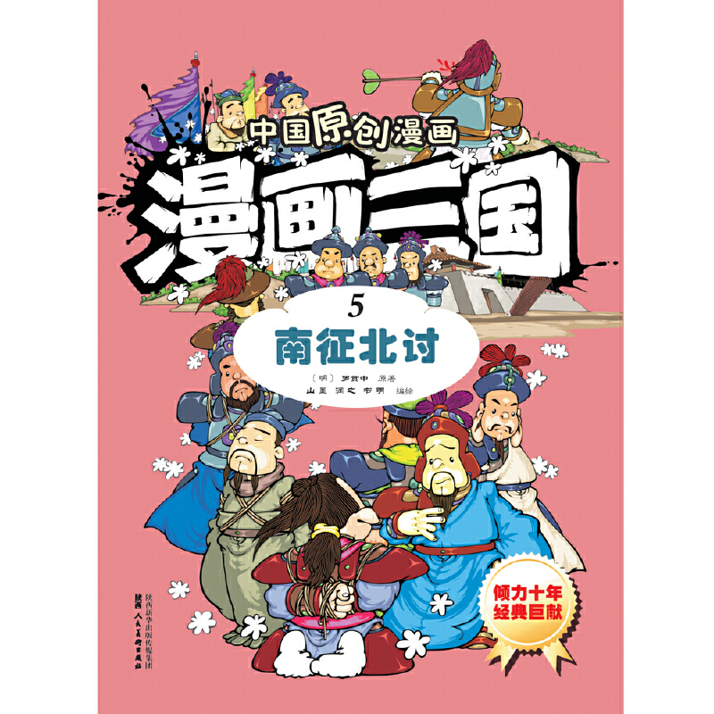 漫画三国（5南征北讨）/中国原创漫画