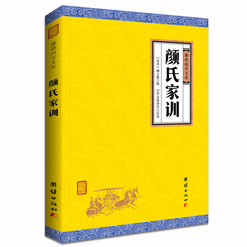 颜氏家训/谦德国学文库