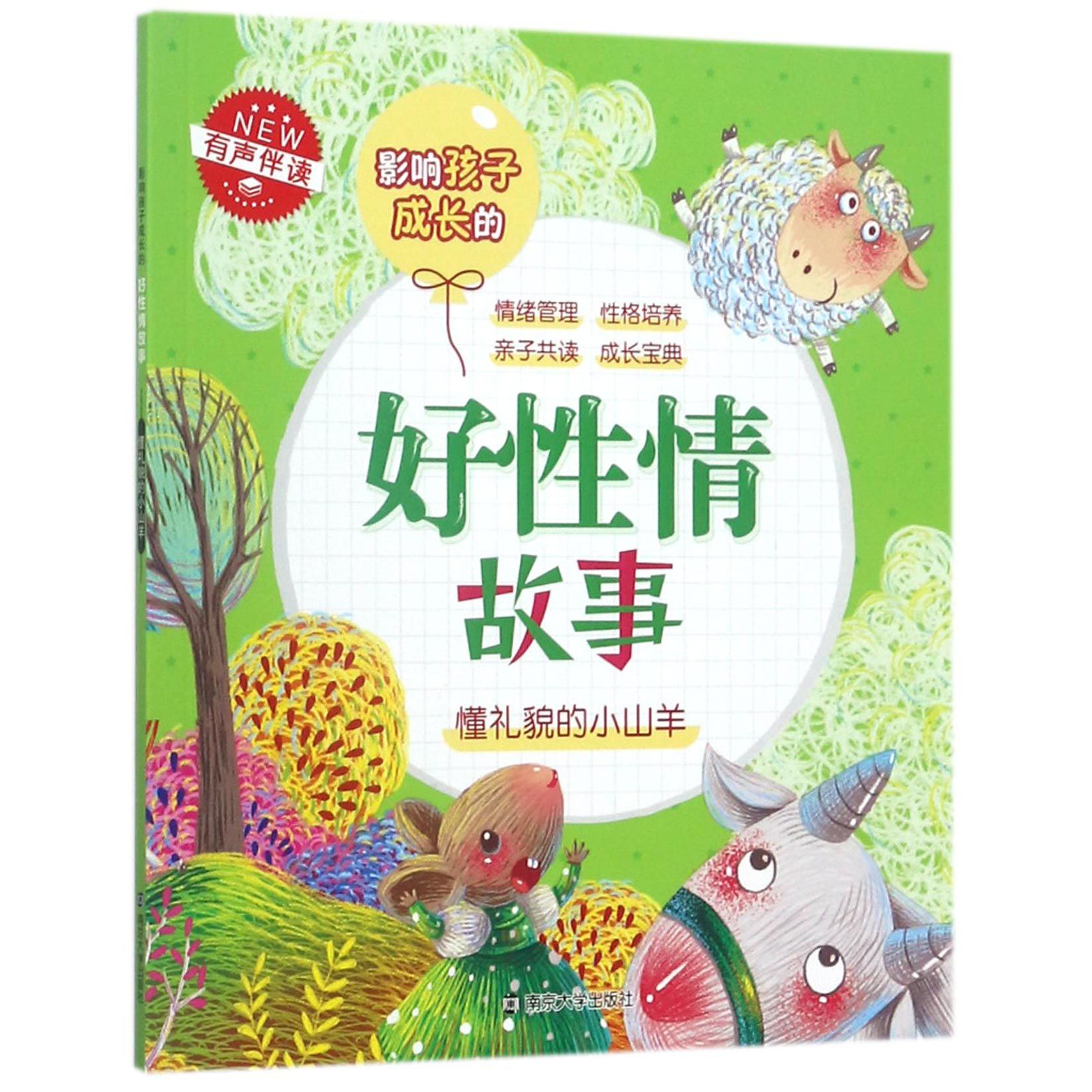 懂礼貌的小山羊(有声伴读)/影响孩子成长的好性情故事