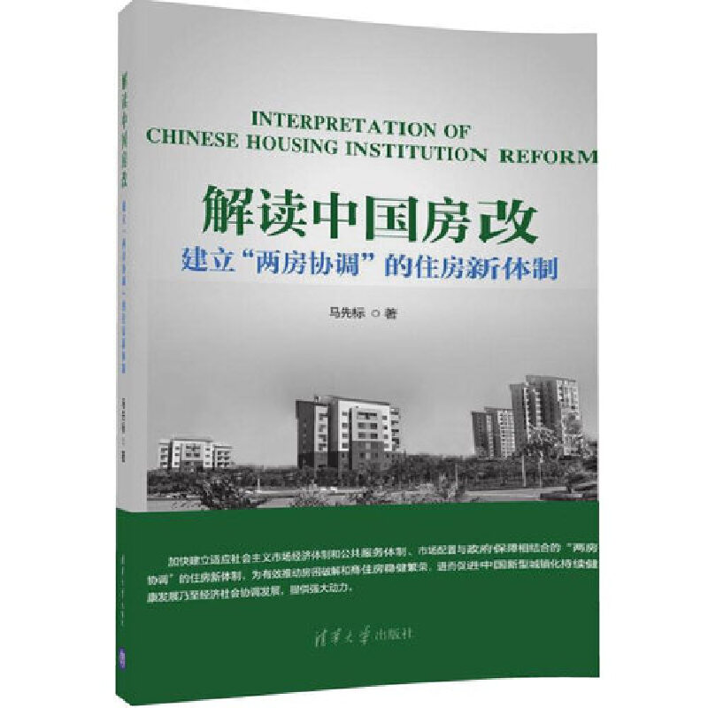 解读中国房改(建立两房协调的住房新体制)