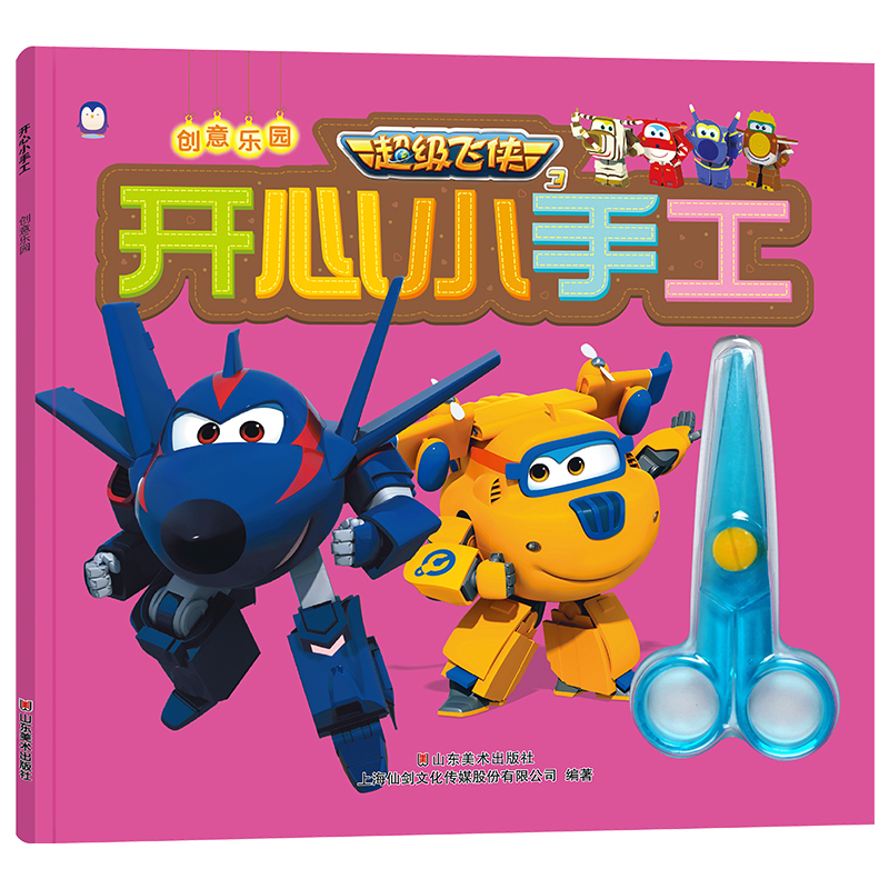 创意乐园/飞侠3开心小手工