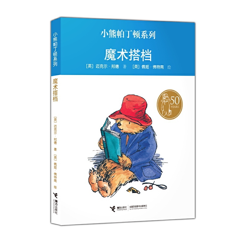 魔术搭档/小熊帕丁顿系列