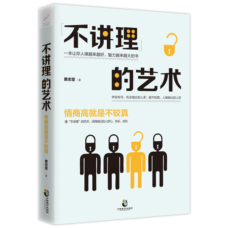不讲理的艺术（情商高就是不较真）