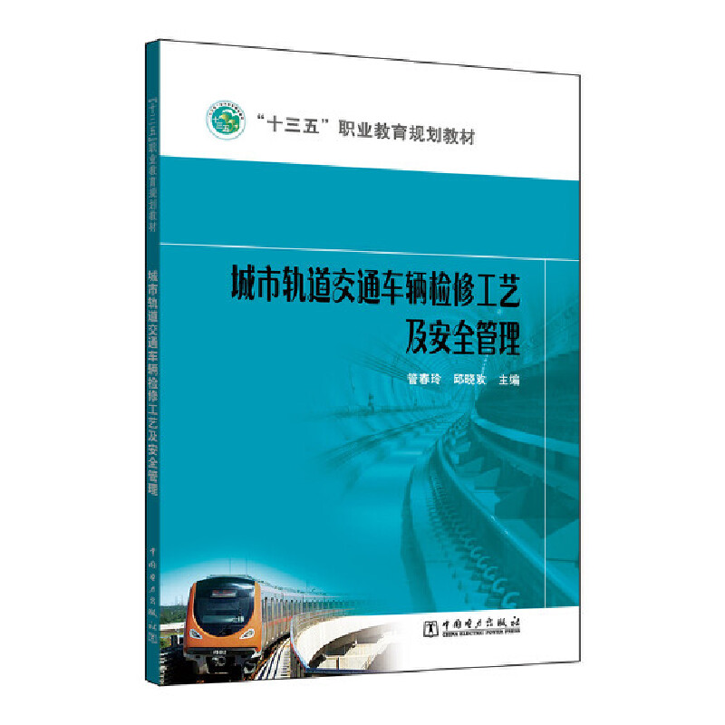 城市轨道交通车辆检修工艺及安全管理（十三五职业教育规划教材）