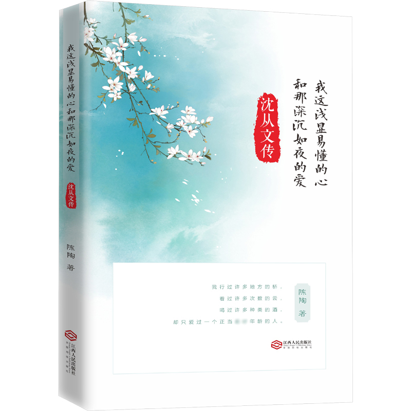 我这浅显易懂的心和那深沉如夜的爱(沈从文传)