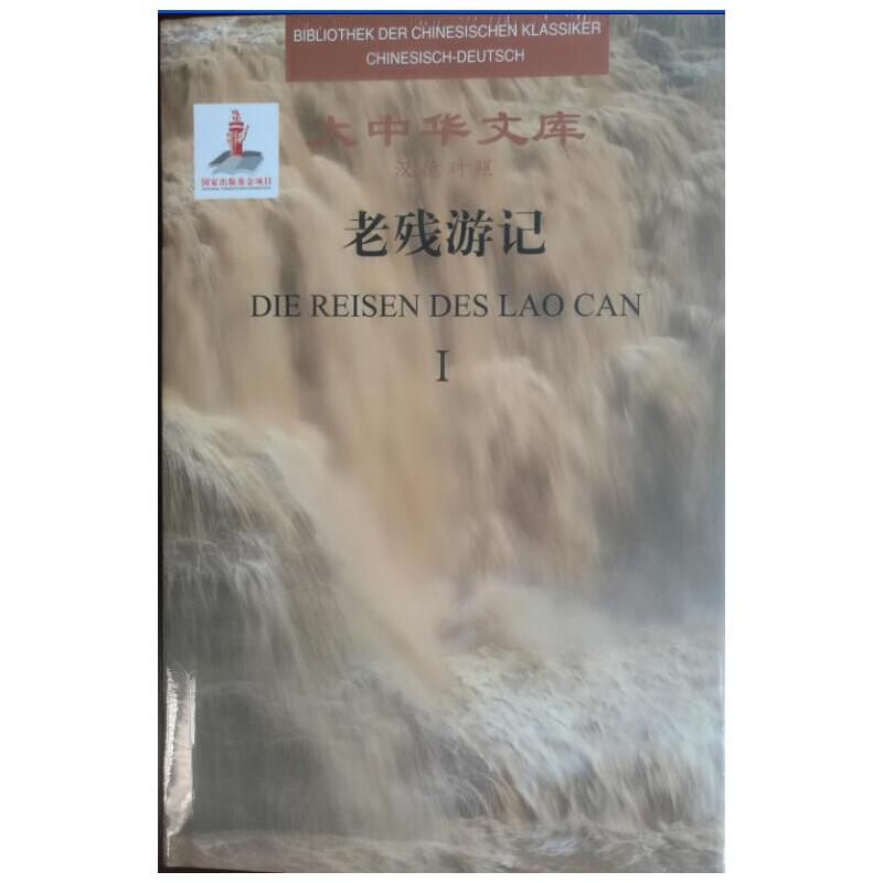 老残游记(共2册汉德对照)(精)/大中华文库