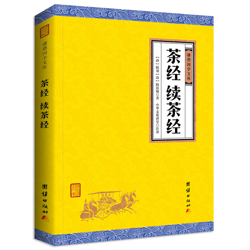 茶经续茶经/谦德国学文库