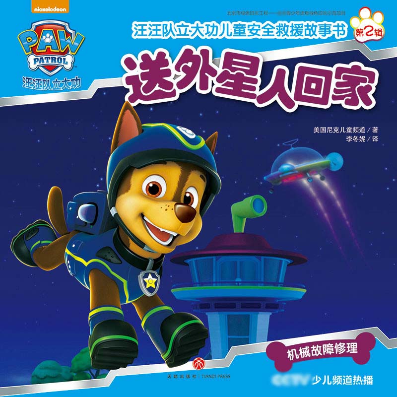 送外星人回家/汪汪队立大功儿童安全救援故事书