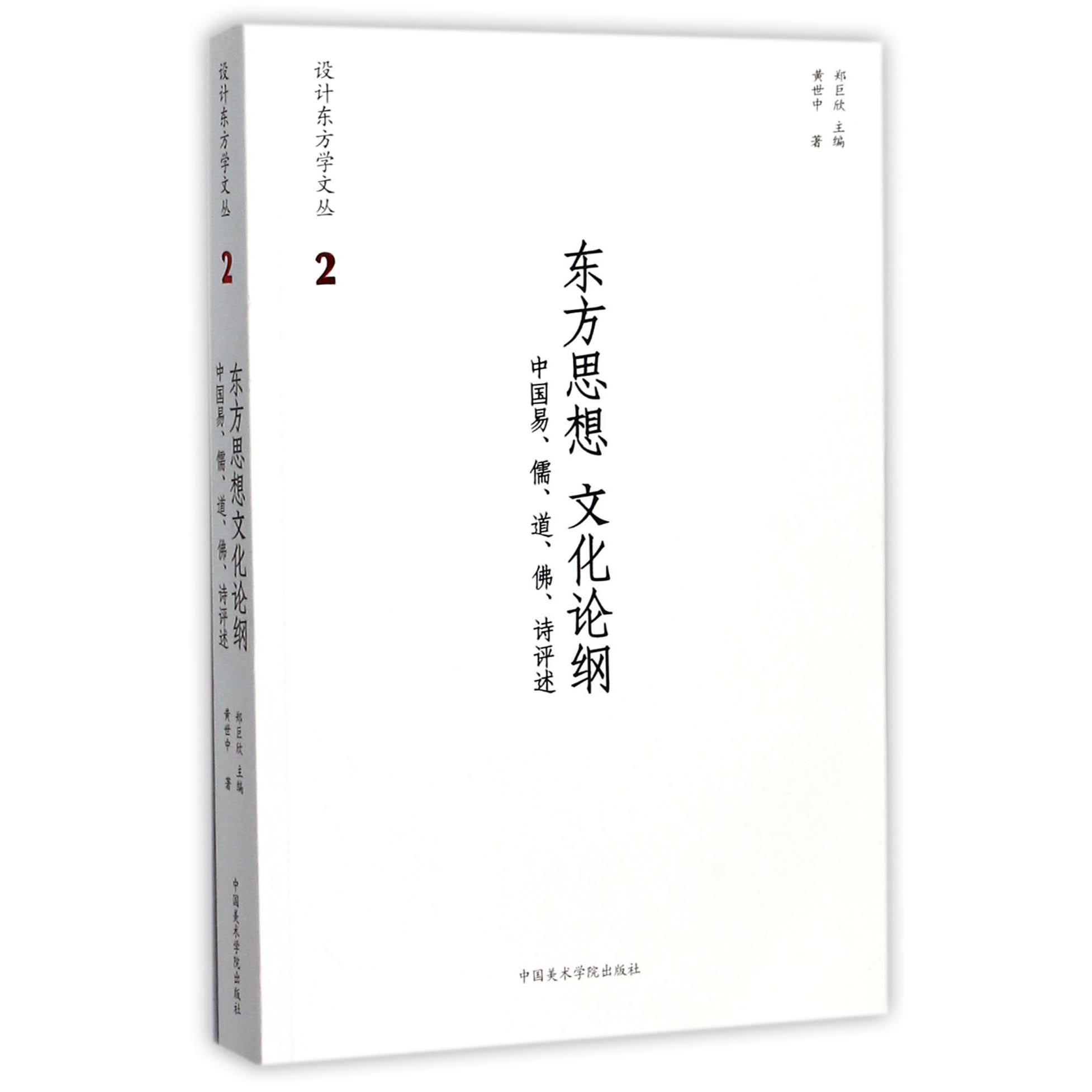 东方思想文化论纲（中国易儒道佛诗评述）/设计东方学文丛