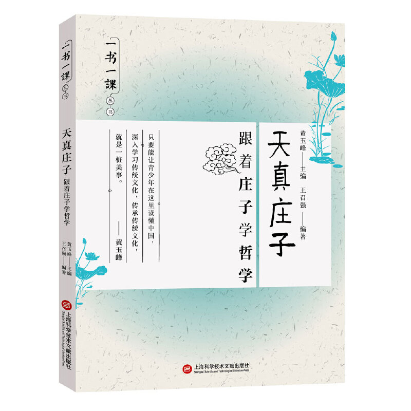 天真庄子（跟着庄子学哲学）/一书一课丛书