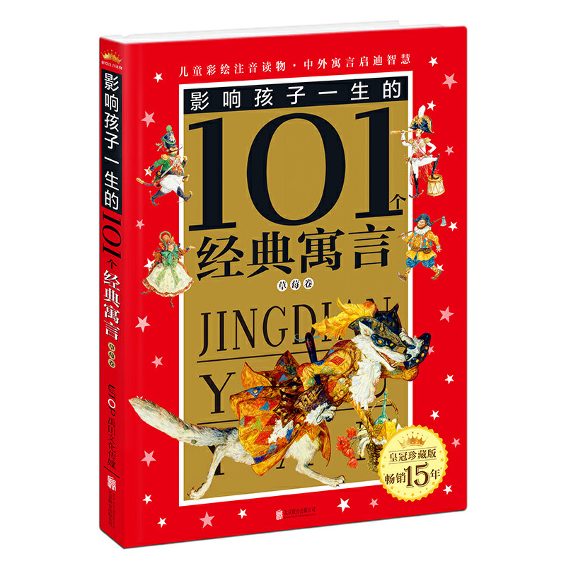 影响孩子一生的101个经典寓言（草莓卷皇冠珍藏版）