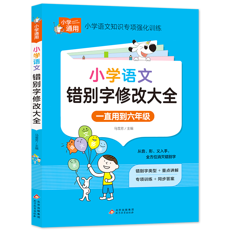 小学知识专项强化训练《小学生错别字修改大全》