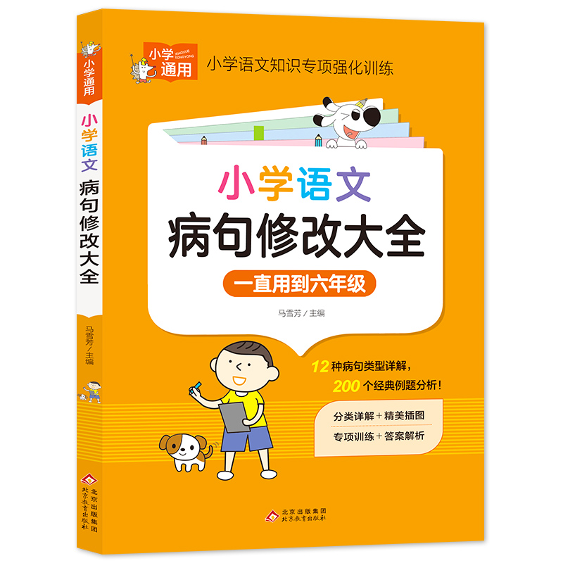 小学知识专项强化训练《小学生病句修改大全》