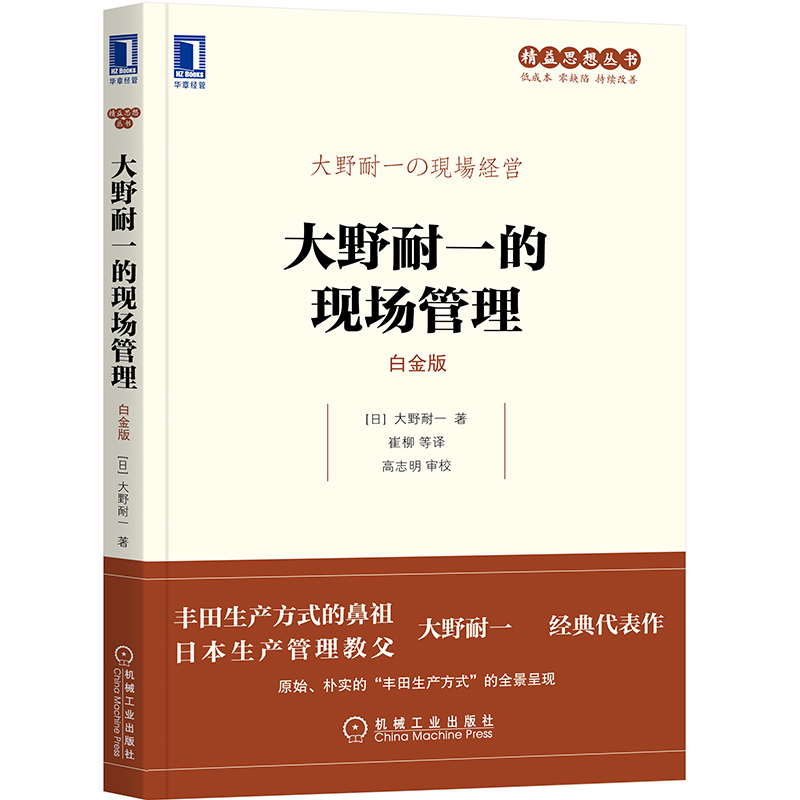 大野耐一的现场管理（白金版）