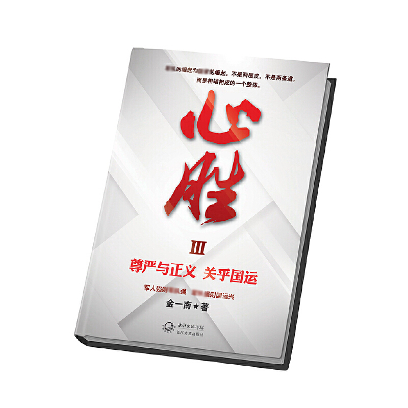 心胜(Ⅲ尊严与正义关乎国运)