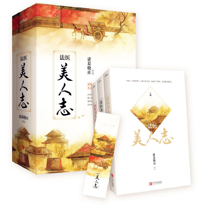 法医美人志(上中下)