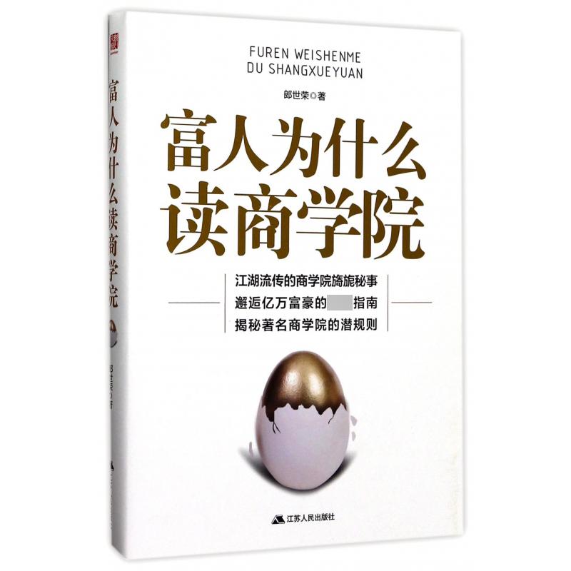 富人为什么读商学院