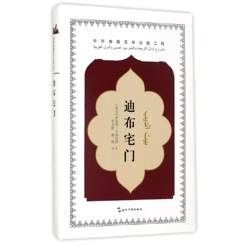 迪布宅门(精)