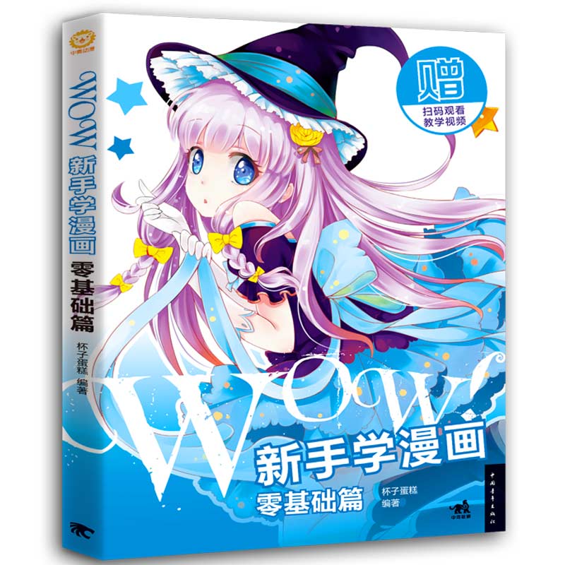 WOW新手学漫画(零基础篇)